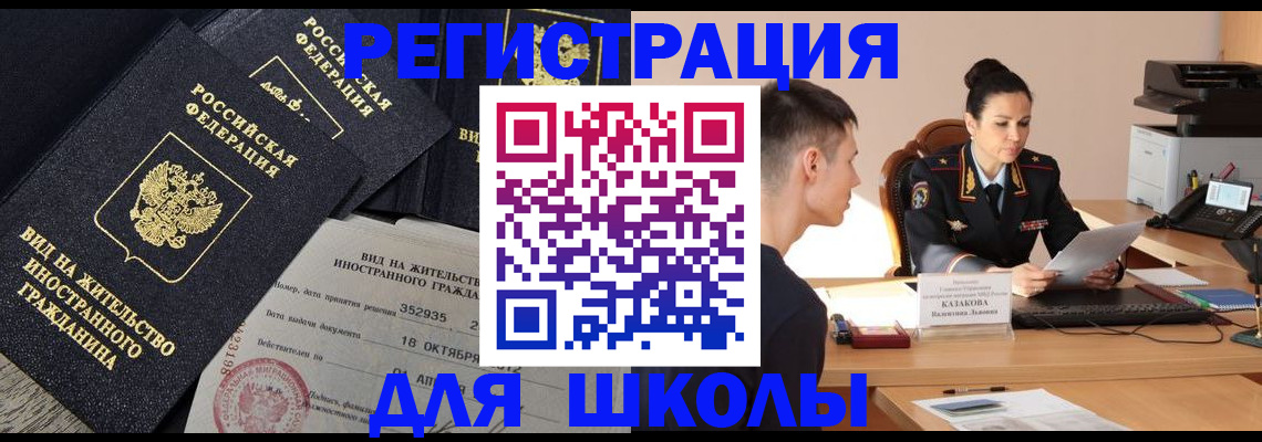 временная регистрация для школы в Новодвинске